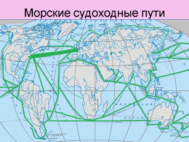 Морские судоходные пути